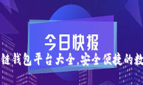 国内认可的区块链钱包平台大全，安全便捷的数字资产管理方案