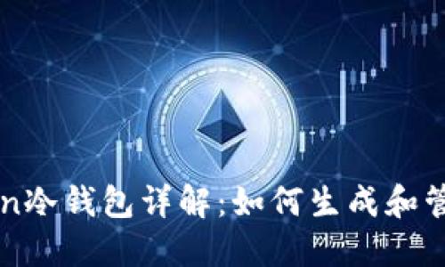 imToken冷钱包详解：如何生成和管理私钥