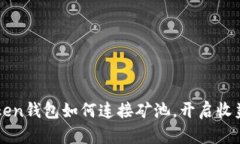 imToken钱包如何连接矿池，开启收益之旅