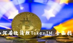 如何有效清理TokenIM：全面指南