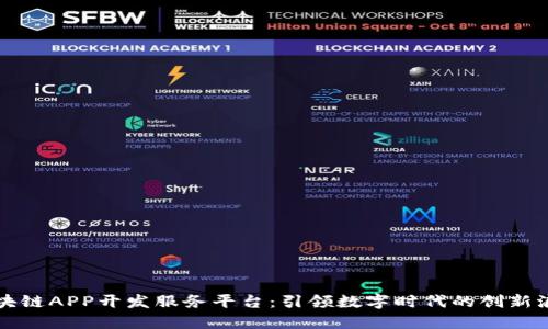 区块链APP开发服务平台：引领数字时代的创新浪潮