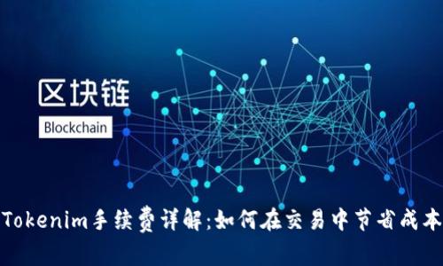 Tokenim手续费详解：如何在交易中节省成本