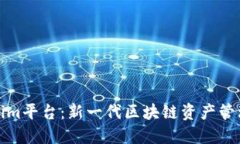 Tokenim平台：新一代区块链资产管理工具