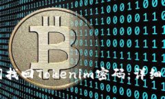 如何通过助记词找回Tokenim密码：详细步骤与注意