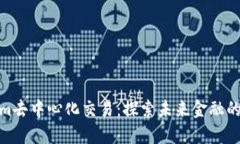 Tokenim去中心化交易：探索未来金融的可能性