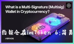 通过智能合约锁仓在imToken 6：简易指南与技巧