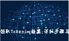 如何轻松领取Tokenim糖果：详细步骤与实用技巧