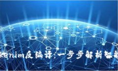 深入理解Tokenim反编译：一步步解析智能合约的黑