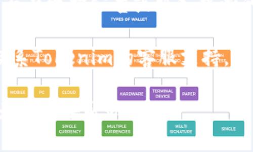 很抱歉，您遇到了问题。关于“tokenim进不去”的问题，或许是由于账号问题、网络问题或平台的维护等。请试着采取以下步骤解决：

1. **检查网络连接**：确保您的网络连接正常，尝试重新连接WiFi或使用移动数据。

2. **清除浏览器缓存**：有时浏览器缓存会导致登录问题。您可以尝试清除浏览器的缓存和Cookies。

3. **检查账号信息**：确认您的用户名和密码是否输入正确。如果忘记密码，可以尝试通过找回密码流程重置。

4. **尝试其他设备或浏览器**：如果可能的话，尝试在其他设备或不同的浏览器上登录。

5. **平台公告**：访问官方社交媒体或网站查看是否有维护公告或服务中断的通知。

6. **联系客服支持**：如果以上步骤无效，您可以联系Tokenim的客服支持，咨询具体原因。

如果您提供更具体的上下文或问题，我也能更好地为您提供帮助。