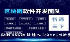 如何处理BSC链错转入TokenIM的资产？