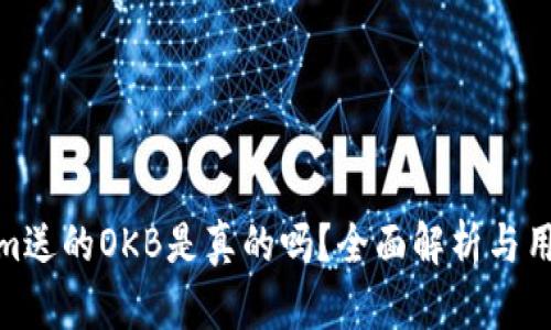 Tokenim送的OKB是真的吗？全面解析与用户体验