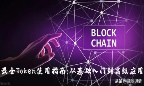 最全Token使用指南：从基础入门到高级应用