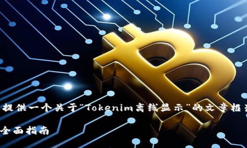 为了更好地帮助您，我可以为您提供一个关于“Tokenim离线显示”的文章框架。以下是满足您的要求的内容：

如何让Tokenim显示离线状态：全面指南