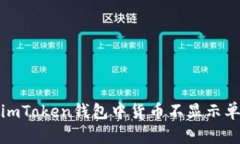 如何解决imToken钱包中货币