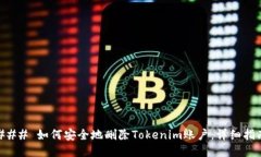 ### 如何安全地删除Tokeni