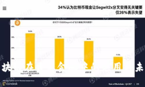 探索区块链在普惠金融中的应用与未来发展