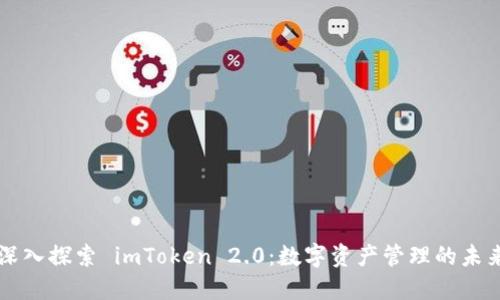 深入探索 imToken 2.0：数字资产管理的未来