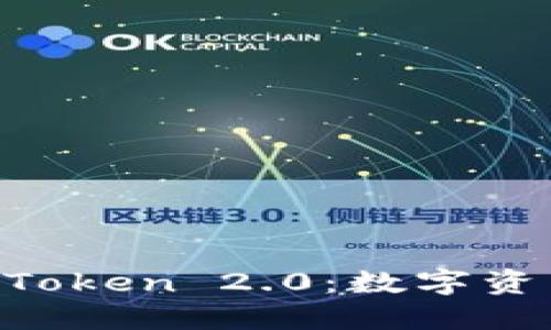 深入探索 imToken 2.0：数字资产管理的未来