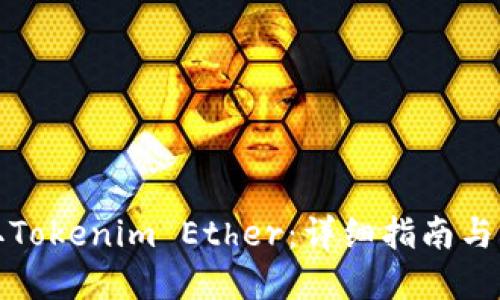 如何获取Tokenim Ether：详细指南与实用技巧