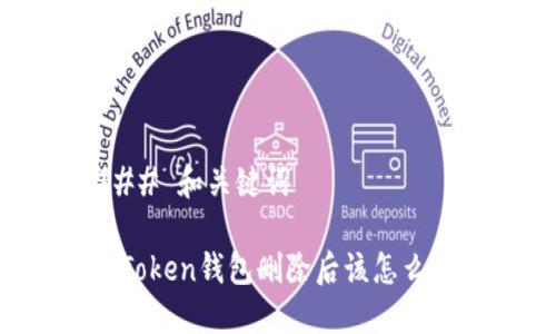 ### 和关键词

imToken钱包删除后该怎么办？