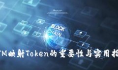 BTM映射Token的重要性与实用