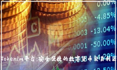 Tokenim平台：安全便捷的数字货币交易利器