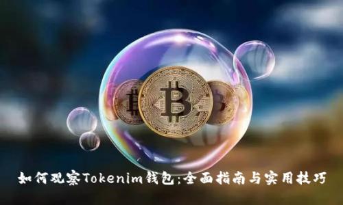 如何观察Tokenim钱包：全面指南与实用技巧