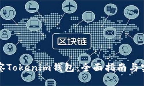 如何观察Tokenim钱包：全面指南与实用技巧