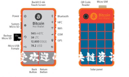 2023年最受欢迎的区块链资讯网站推荐