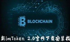 最新imToken 2.0官网下载安装