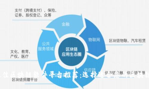 2023年最佳区块链软件平台推荐：选择适合您的区块链解决方案