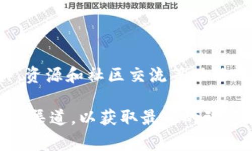 Tokenim官方网站是一个专门为区块链和数字资产行业提供服务的平台，通常包括信息、工具、资源和社区交流等功能。您可以在其官网上找到有关Tokenim及其相关项目的最新信息、特性以及如何使用相关服务。

如果您想了解Tokenim的具体网站及相关内容，建议您访问他们的官方网站或查看其社交媒体渠道，以获取最新的动态和信息。