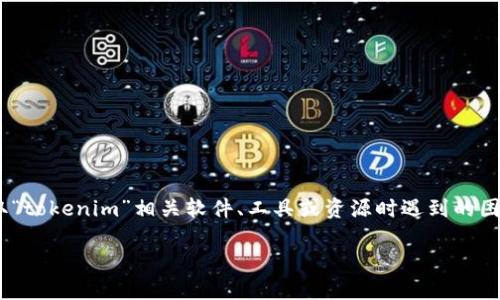 关于“tokenim下不了”这一问题，似乎指的是可能在下载或获取“tokenim”相关软件、工具或资源时遇到的困难。以下是我为您提供的一个解决方案的结构框架和问题讨论。

### Tokenim下载指南：解决无法下载的问题