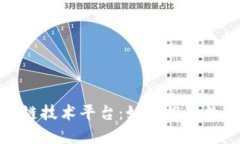 探索成都区块链技术平台：如何推动数字经济的