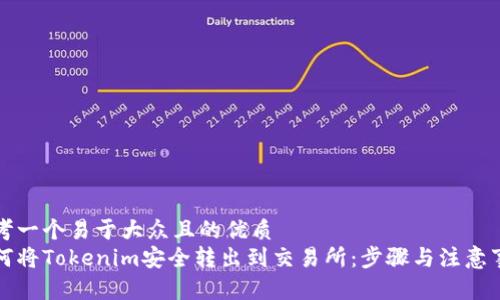 思考一个易于大众且的优质  
如何将Tokenim安全转出到交易所：步骤与注意事项