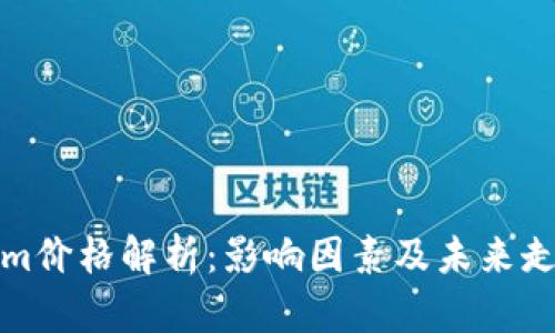 Tokenim价格解析：影响因素及未来走势分析