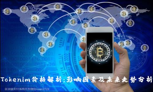 Tokenim价格解析：影响因素及未来走势分析