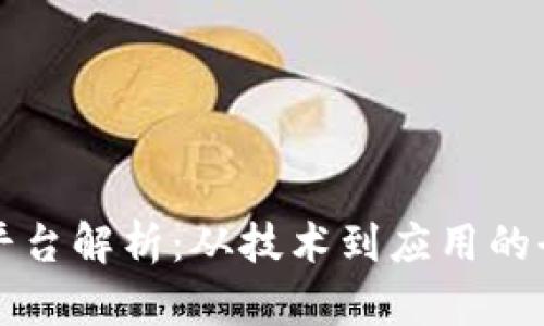 区块链平台解析：从技术到应用的全面呈现