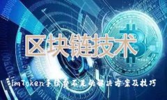 imToken手续费不足的解决方案及技巧