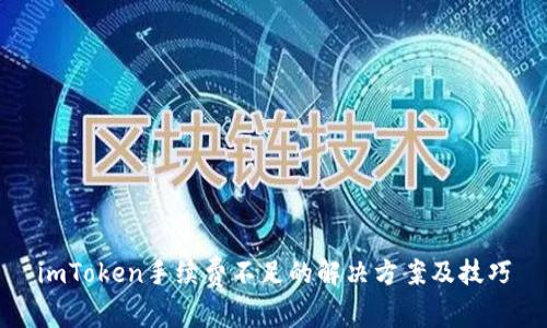 imToken手续费不足的解决方案及技巧