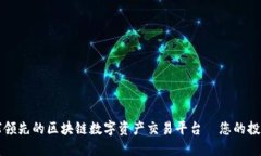 zzex全球领先的区块链数字资产交易平台—您的投