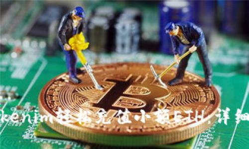 如何通过Tokenim轻松充值小额ETH：详细指南与技巧