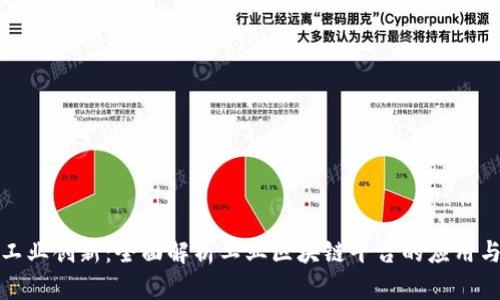 推动工业创新：全面解析工业区块链平台的应用与前景