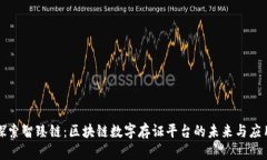 探索智臻链：区块链数字存证平台的未来与应用