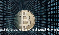 imToken离线钱包使用指南：安全存储数字资产的最