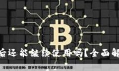 Tokenim清退后还能继续使用吗？全面解析与用户指