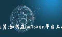 数字币众筹：如何在imToken平台上成功投资