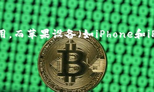 关于“苹果能否下载Tokenim”这个问题，我们可以从几个方面进行探讨。Tokenim是一款加密货币钱包或相关应用，而苹果设备（如iPhone和iPad）对应用的下载和使用有其特定的规定。接下来，我将为您提供一个、相关关键词、大纲和可能的七个相关问题。


苹果用户如何下载和使用Tokenim钱包应用