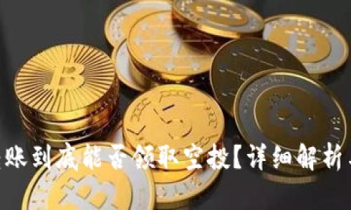 imToken转账到底能否领取空投？详细解析与实用攻略