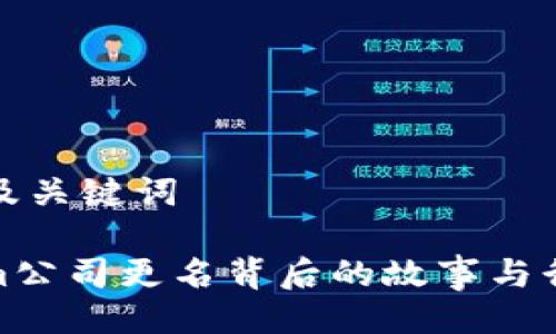 ### 及关键词

Tokenim公司更名背后的故事与行业影响